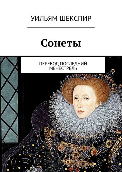 Обложка книги «Сонеты»