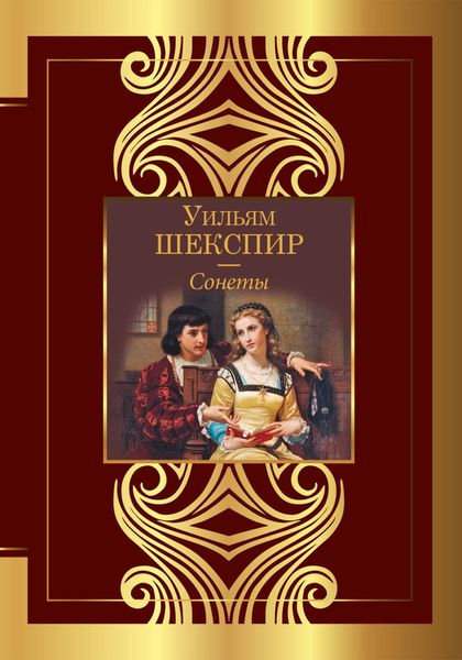 Обложка книги «Сонеты»