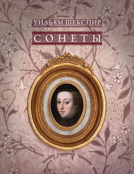 Обложка книги  «Сонеты»