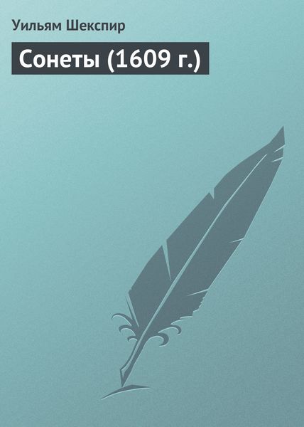 Обложка книги  «Сонеты (1609 г.)»