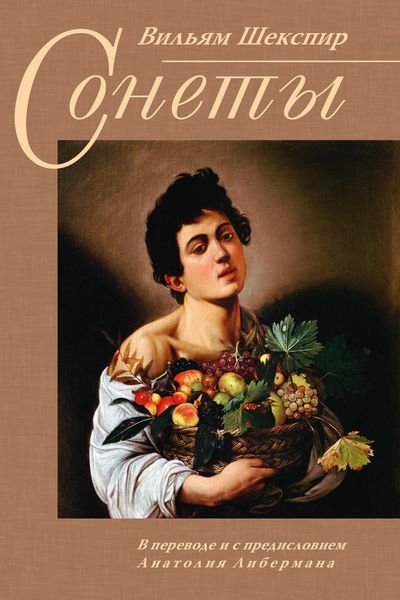 Обложка книги  «Сонеты»
