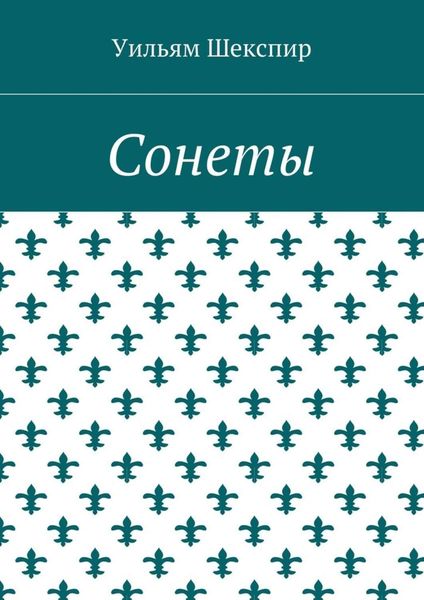 Обложка книги «Сонеты»
