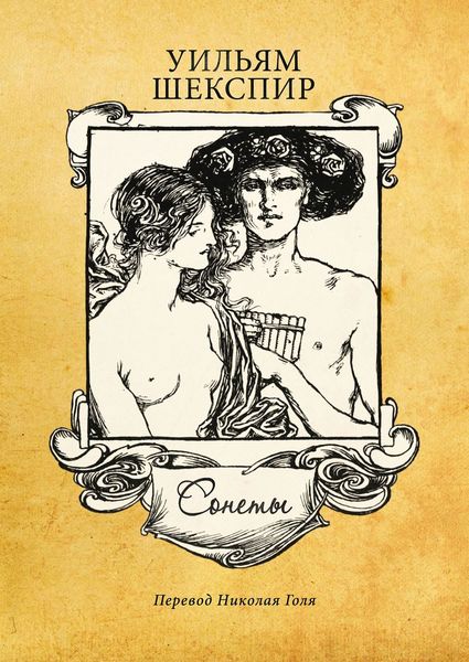 Обложка книги  «Сонеты»