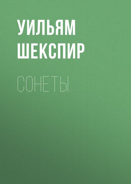 Обложка книги  «Сонеты»