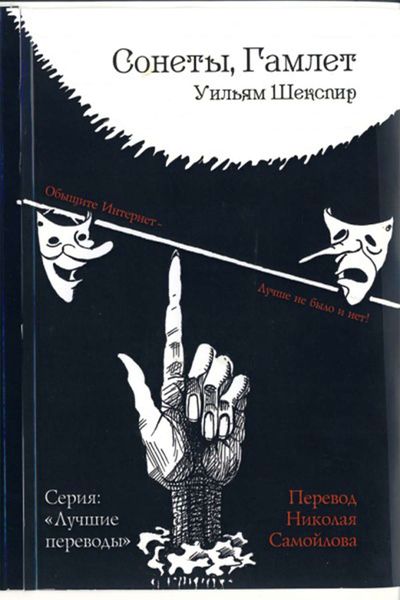 Обложка книги  «Сонеты. Гамлет»