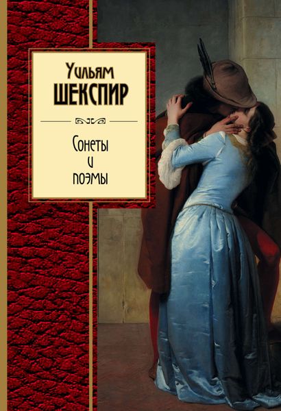 Обложка книги  «Сонеты и поэмы»