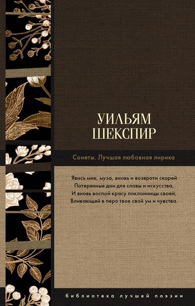 Обложка книги «Сонеты. Лучшая любовная лирика»