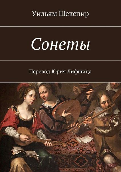 Обложка книги  «Сонеты. Перевод Юрия Лифшица»