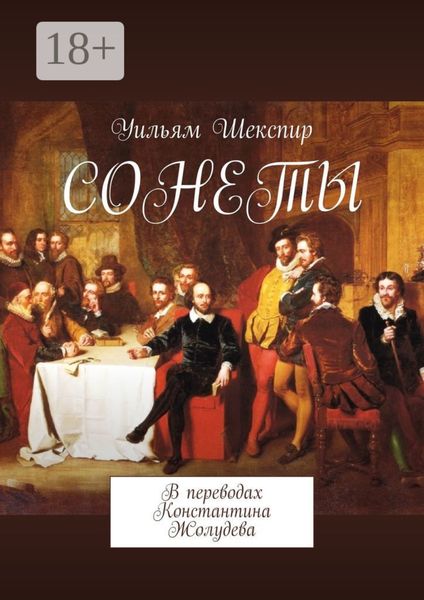 Обложка книги  «Сонеты. В переводах Константина Жолудева»