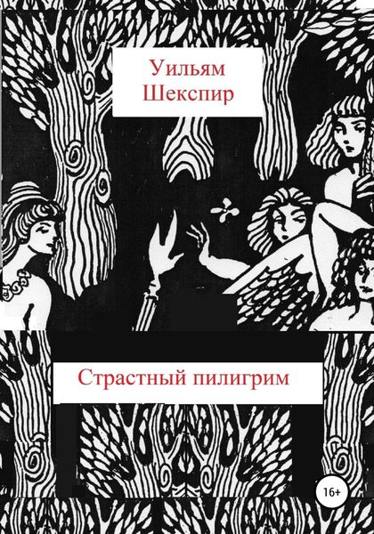 Обложка книги «Страстный пилигрим»