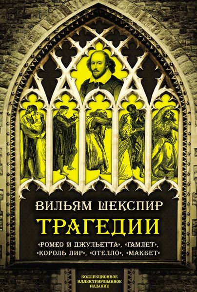 Обложка книги  «Трагедии. Коллекционное иллюстрированное издание»