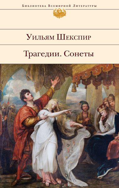 Обложка книги  «Трагедии. Сонеты»