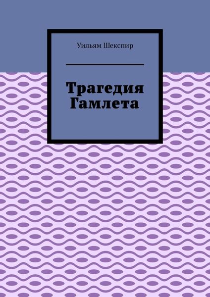 Обложка книги «Трагедия Гамлета»