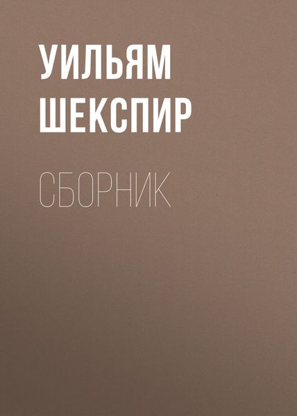 Обложка книги  «Уильям Шекспир. Сборник»