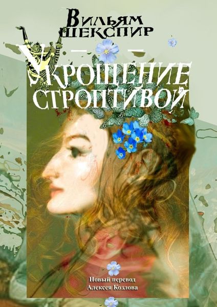 Обложка книги  «Укрощение строптивой. Новый перевод Алексея Козлова»