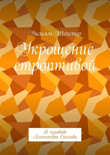 Обложка книги  «Укрощение строптивой. В переводе Александра Скальва»