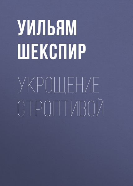 Обложка книги  «Укрощение строптивой»