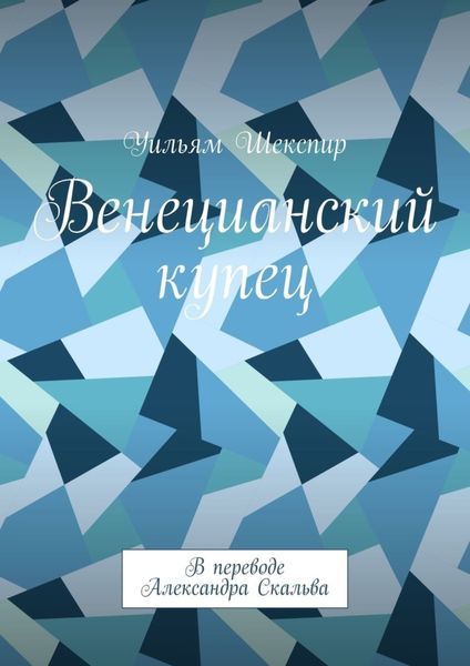 Обложка книги «Венецианский купец»