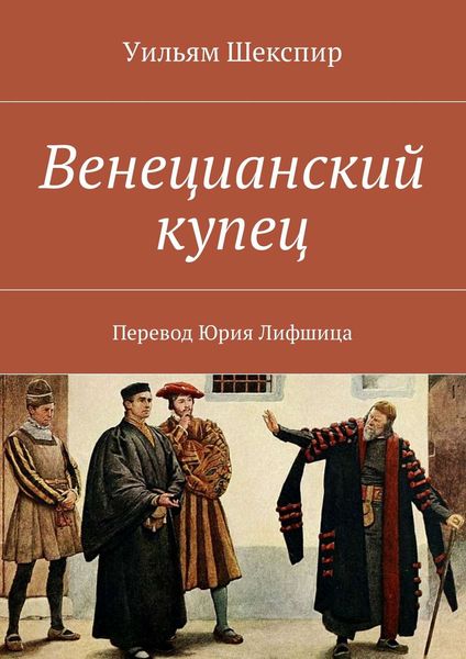 Обложка книги  «Венецианский купец. Перевод Юрия Лифшица»