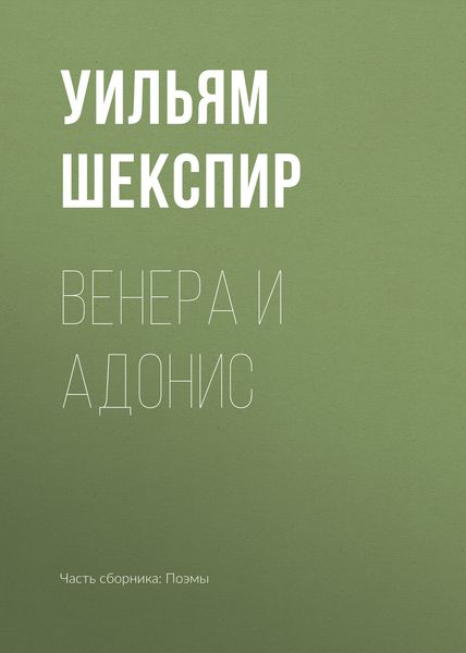 Обложка книги  «Венера и Адонис»