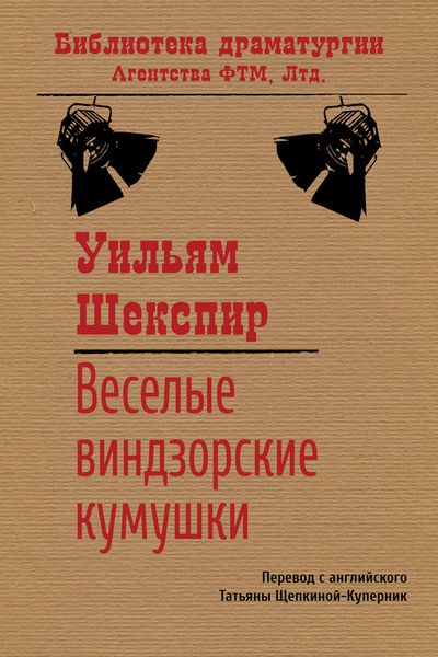 Обложка книги  «Веселые виндзорские кумушки»