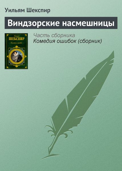 Обложка книги  «Виндзорские насмешницы»
