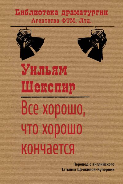 Обложка книги  «Все хорошо, что хорошо кончается»