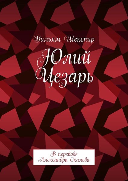 Обложка книги «Юлий Цезарь. В переводе Александра Скальва»