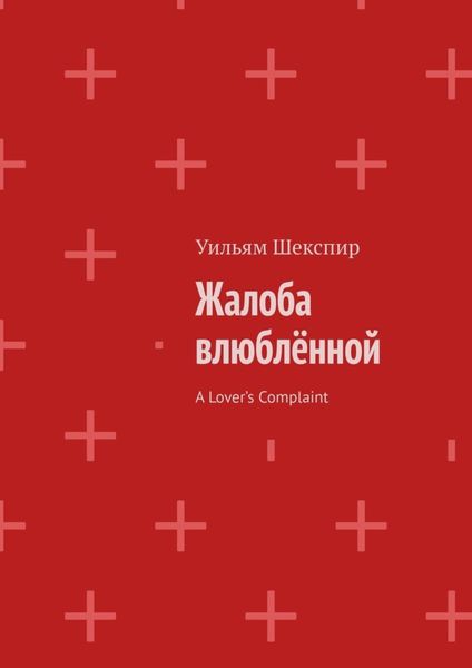 Обложка книги  «Жалоба влюблённой. A Lover’s Complaint»