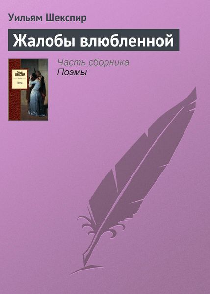 Обложка книги  «Жалобы влюбленной»