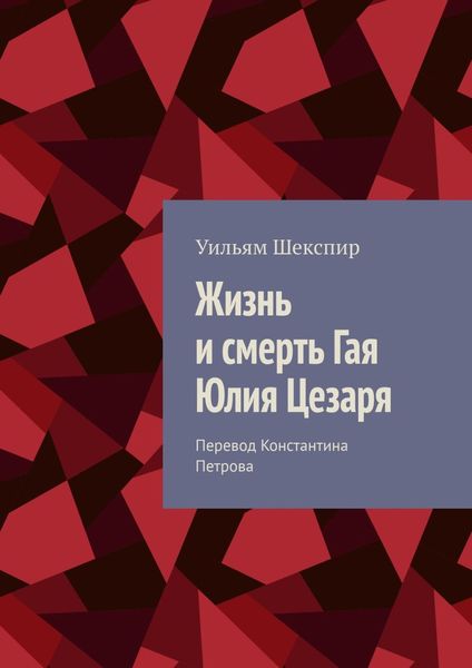 Обложка книги  «Жизнь и смерть Гая Юлия Цезаря»