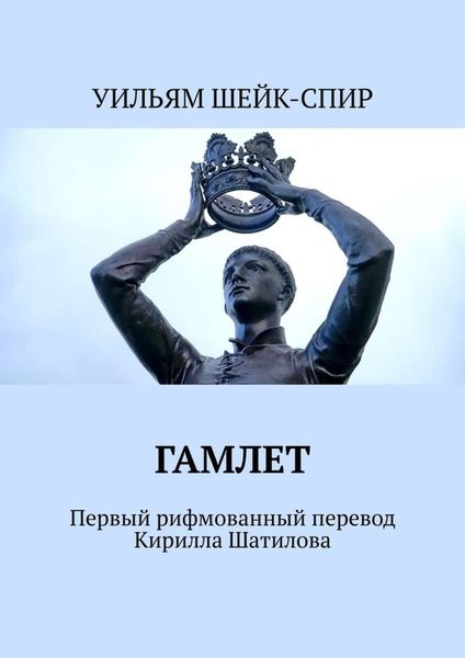Обложка книги  «Гамлет. Первый рифмованный перевод Кирилла Шатилова»