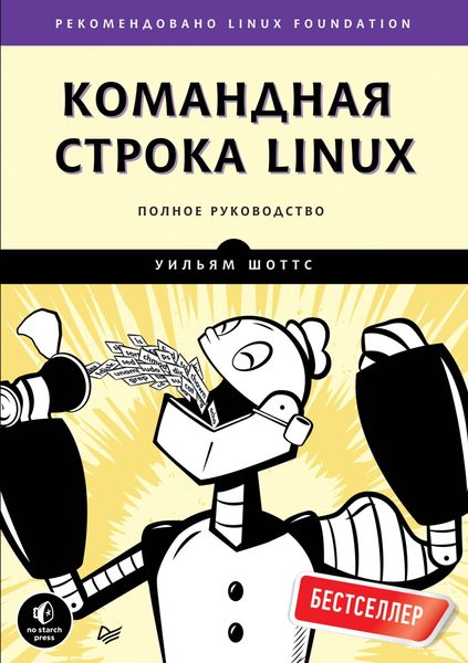 Обложка книги  «Командная строка Linux. Полное руководство»