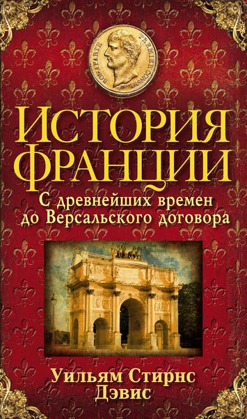 Обложка книги  «История Франции. С древнейших времен до Версальского договора»