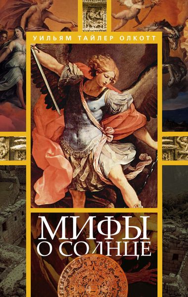 Обложка книги «Мифы о солнце»