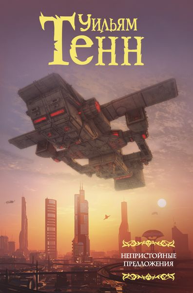 Обложка книги «Непристойные предложения»