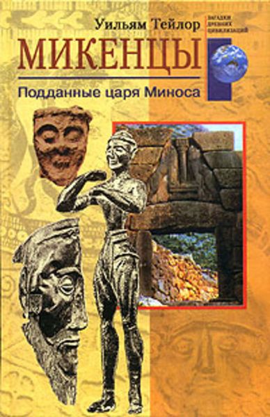 Обложка книги  «Микенцы. Подданные царя Миноса»