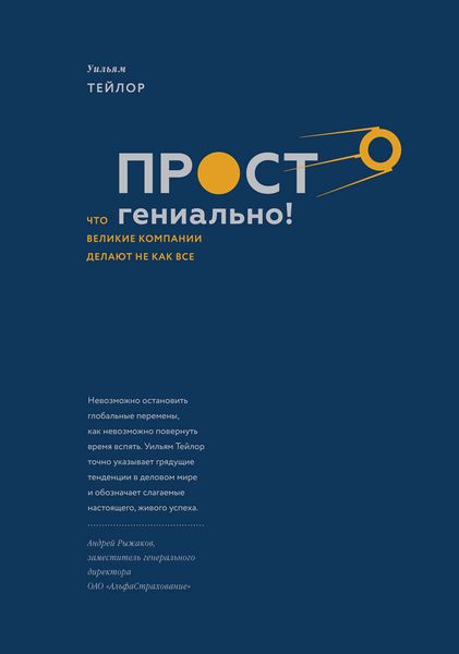 Обложка книги  «Просто гениально! Что великие компании делают не как все»