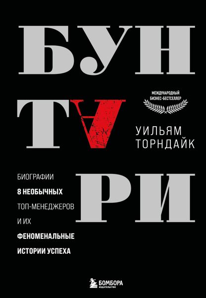 Обложка книги  «Бунтари. Биографии 8 необычных топ-менеджеров и их феноменальные истории успеха»