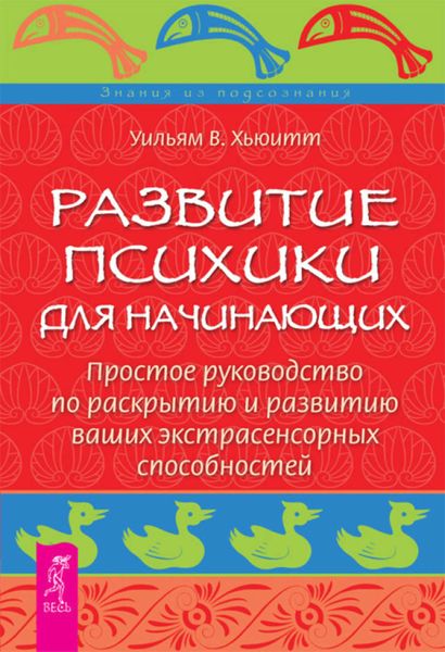 Обложка книги «Развитие психики для начинающих. Простое руководство по раскрытию и развитию ваших экстрасенсорных способностей»