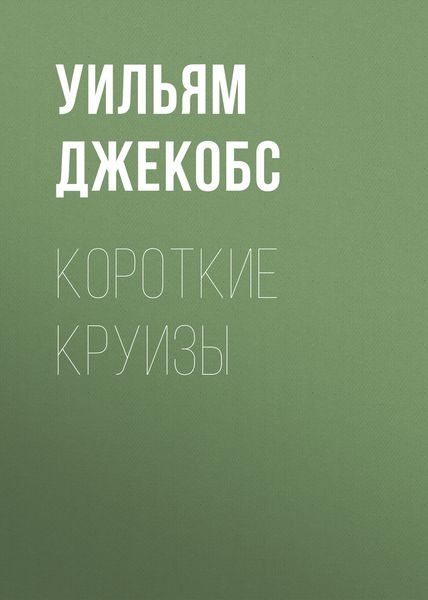Обложка книги  «Короткие круизы»