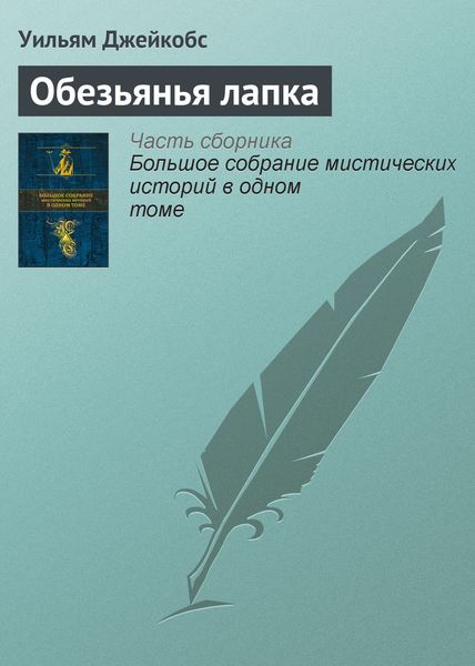 Обложка книги «Обезьянья лапка»
