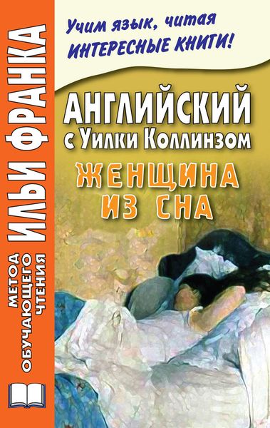 Обложка книги  «Английский с Уилки Коллинзом. Женщина из сна / Wilkie Collins. The Dream Woman»