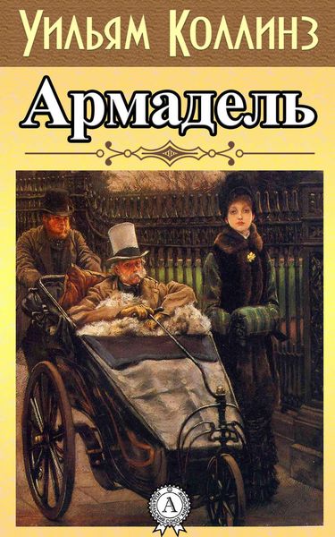 Обложка книги  «Армадэль»