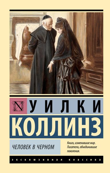 Обложка книги  «Человек в черном»