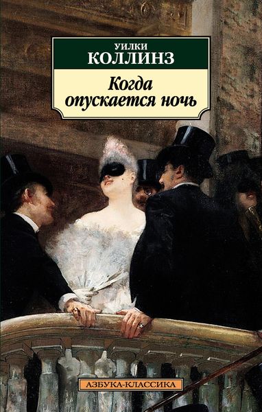 Обложка книги  «Когда опускается ночь»