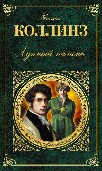 Обложка книги  «Лунный камень»