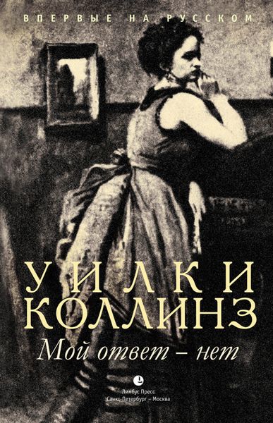 Обложка книги  «Мой ответ – нет»