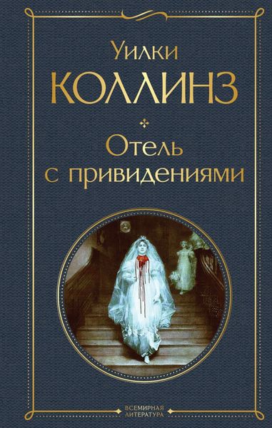 Обложка книги  «Отель с привидениями»