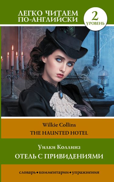 Обложка книги  «The Haunted Hotel / Отель с привидениями»